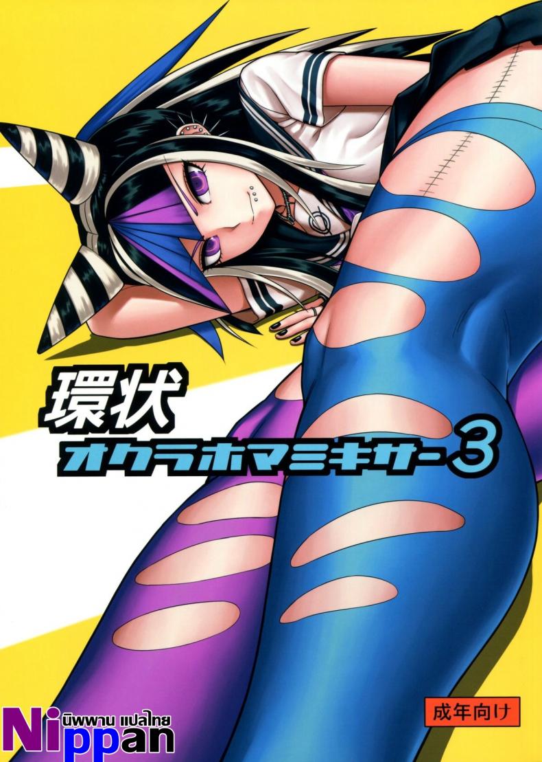 ถ้าเธออยู่กับฉัน จะมันส์ทุกวันเลย (Gakuen Trial 5) [Niji wo Machinagara (Biwa)] Kanjou Oklahoma Mixer 3 | 环状 Oklahoma Mixer 3 (Super Danganronpa 2) – ถ้าเธออยู่กับฉัน จะมันส์ทุกวันเลย (Gakuen Trial 5) [Niji wo Machinagara (Biwa)] Kanjou Oklahoma Mixer 3 | 环状 Oklahoma Mixer 3 (Super Danganronpa 2) หน้า 1