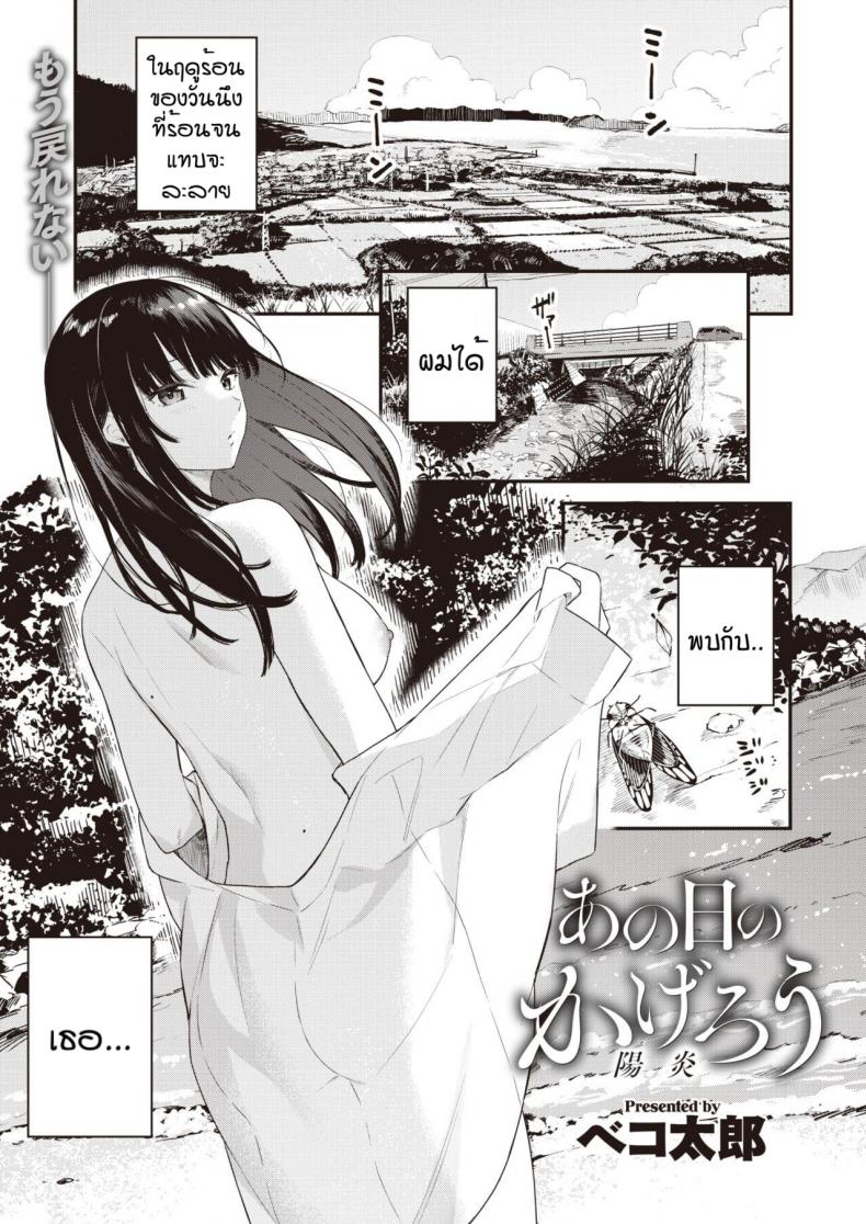 วันนึงในฤดูร้อน [Bekotarou] Ano Hi no kagerou – วันนึงในฤดูร้อน [Bekotarou] Ano Hi no kagerou หน้า 1