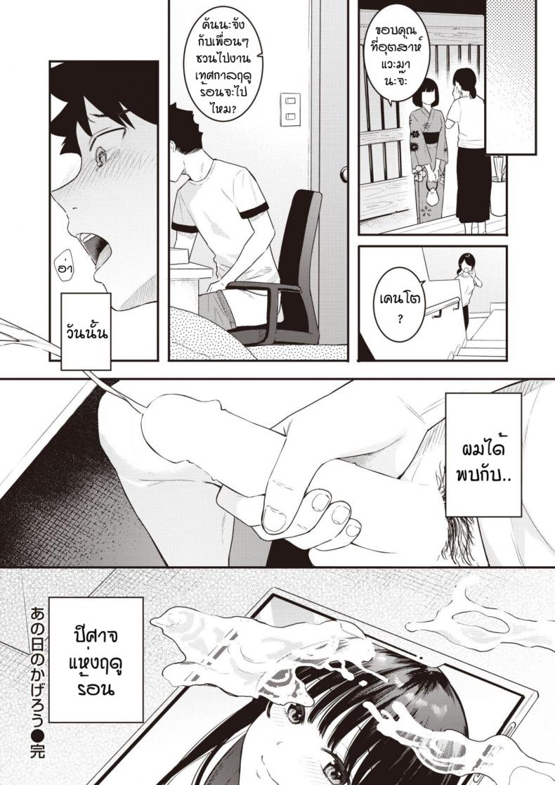 วันนึงในฤดูร้อน [Bekotarou] Ano Hi no kagerou – วันนึงในฤดูร้อน [Bekotarou] Ano Hi no kagerou หน้า 26