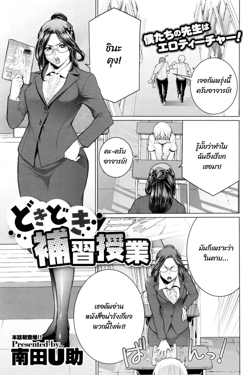 หนังสือลามกกับคุณอาจารบ์ [Minamida usuke] Dokidoki Hoshuu Jugyou – หนังสือลามกกับคุณอาจารบ์ [Minamida usuke] Dokidoki Hoshuu Jugyou หน้า 1