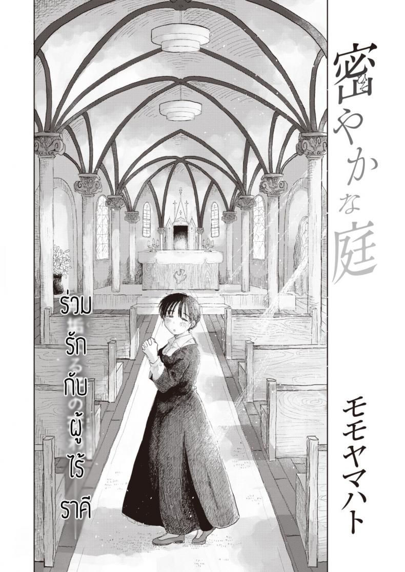 แอบรักซิสเตอร์ [Momoyamahato] Hisoyakana niwa – แอบรักซิสเตอร์ [Momoyamahato] Hisoyakana niwa หน้า 2