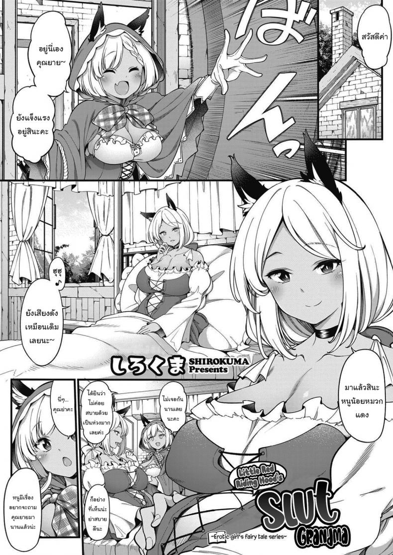 ความลับคุณย่าของหนูน้อยหมวกแดง [Sirokuma] Akazukin no Yariman Obaa-chan Little Red Riding Hood’s Slut Grandma (COMIC HOTMILK 2021-10) – ความลับคุณย่าของหนูน้อยหมวกแดง [Sirokuma] Akazukin no Yariman Obaa-chan Little Red Riding Hood’s Slut Grandma (COMIC HOTMILK 2021-10) หน้า 1