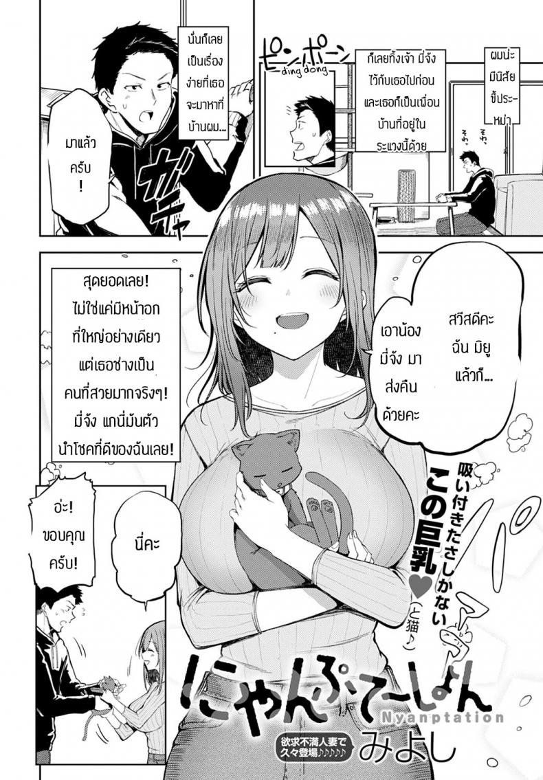 อย่าปล่อยให้เมียเหงา [Miyoshi] Nyanptation – อย่าปล่อยให้เมียเหงา [Miyoshi] Nyanptation หน้า 1