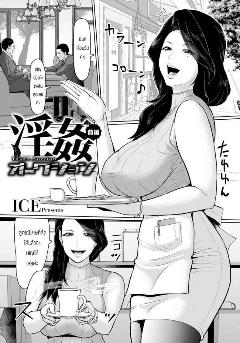 ขายตัวชดใช้หนี้ [ICE] Inkan Auction – ขายตัวชดใช้หนี้ [ICE] Inkan Auction หน้า 1