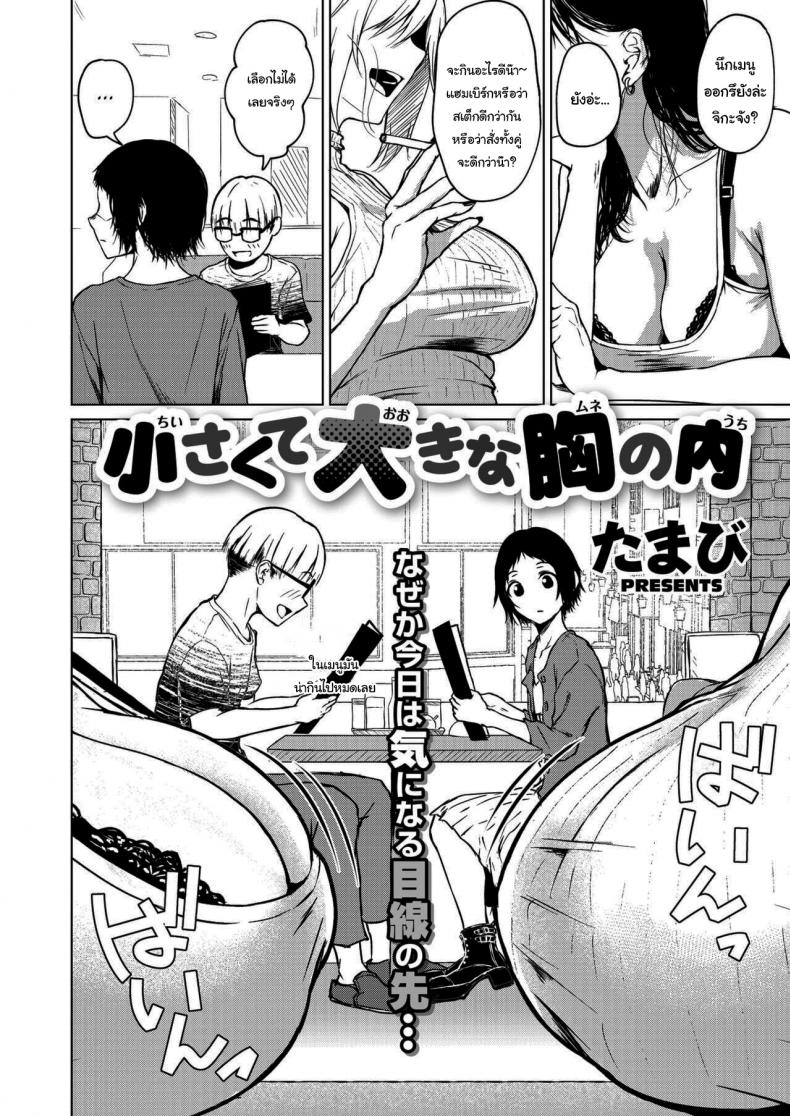 เพราะว่าฉันไม่สนใจแล้วยังไงล่ะ [Tamabi] Chiisakute Ookina Mune no Uchi Among Small and Big Chests – เพราะว่าฉันไม่สนใจแล้วยังไงล่ะ [Tamabi] Chiisakute Ookina Mune no Uchi Among Small and Big Chests หน้า 2