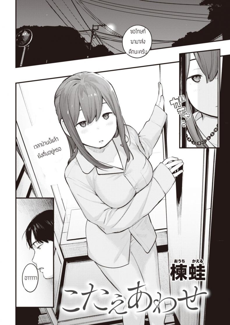 ยังจำได้ไหม [Ouchi Kaeru] Kotaeawase – ยังจำได้ไหม [Ouchi Kaeru] Kotaeawase หน้า 2