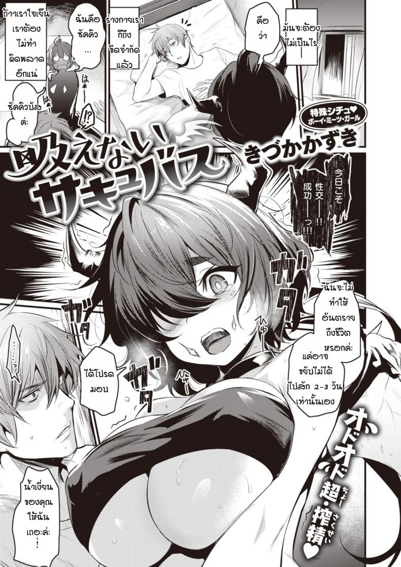 ครั้งแรกของซัคคิวบัส [Kizuka Kazuki] Suenai Succubus – ครั้งแรกของซัคคิวบัส [Kizuka Kazuki] Suenai Succubus หน้า 1