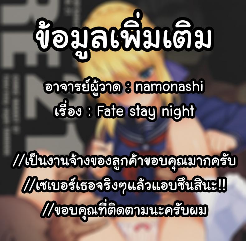 ร่ายคาถาพันธนาการเซเบอร์ที่รัก (C87) [RUBBISH Selecting Squad (Namonashi)] RE 21 (Fate/Stay Night) – ร่ายคาถาพันธนาการเซเบอร์ที่รัก (C87) [RUBBISH Selecting Squad (Namonashi)] RE 21 (Fate/Stay Night) หน้า 31