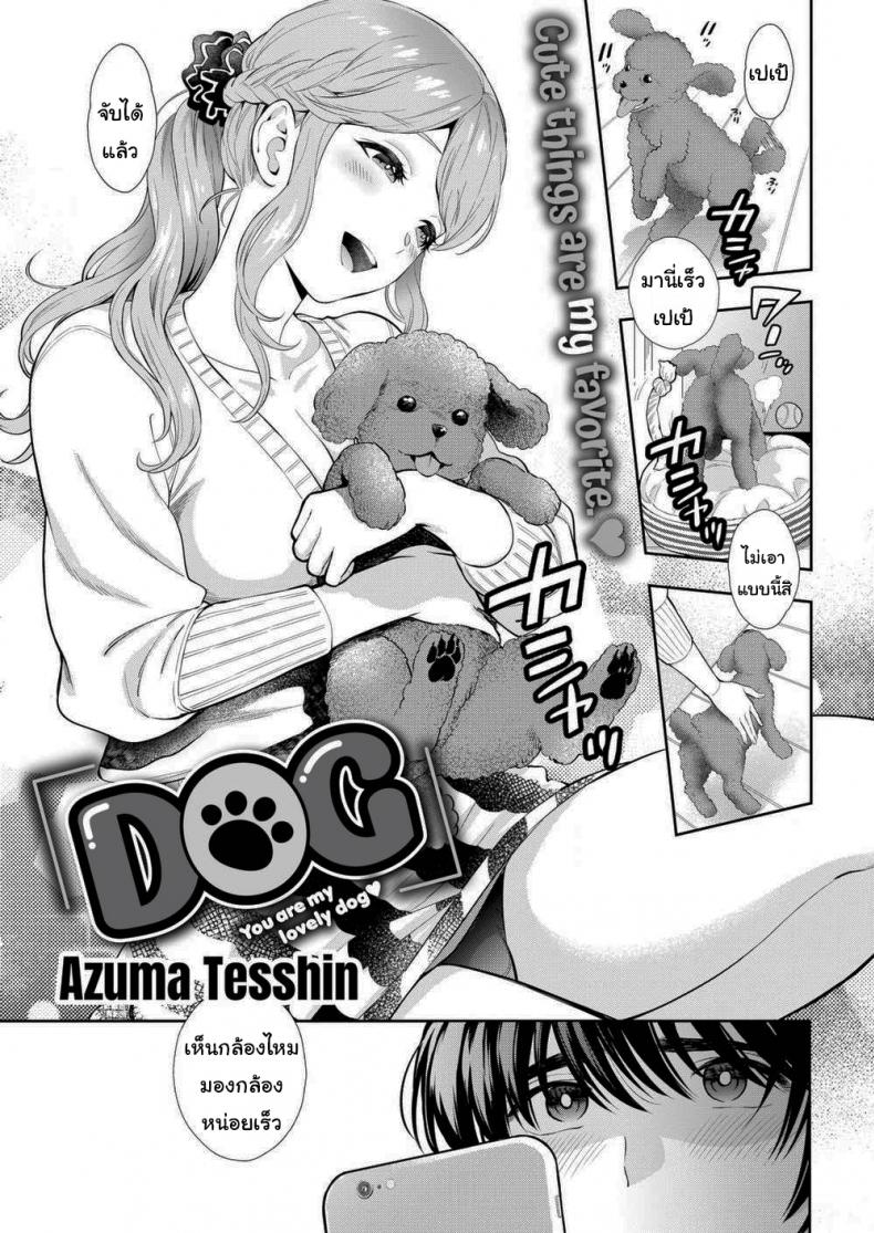 หมามันก็จะนิสัยเหมือนเจ้าของไง [Azuma Tesshin] DOG – หมามันก็จะนิสัยเหมือนเจ้าของไง [Azuma Tesshin] DOG หน้า 1