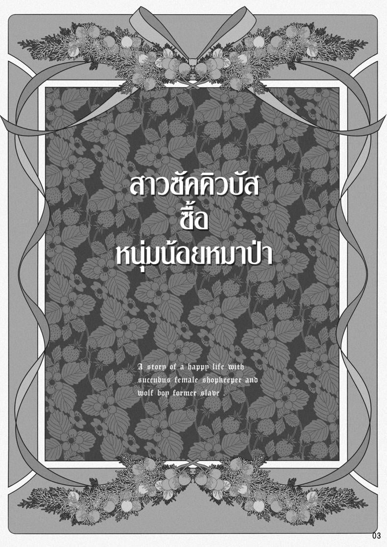 สาวซัคคิวบัสซื้อหนุ่มน้อยหมาป่า (Ootsuka Mahiro) – สาวซัคคิวบัสซื้อหนุ่มน้อยหมาป่า (Ootsuka Mahiro) หน้า 3
