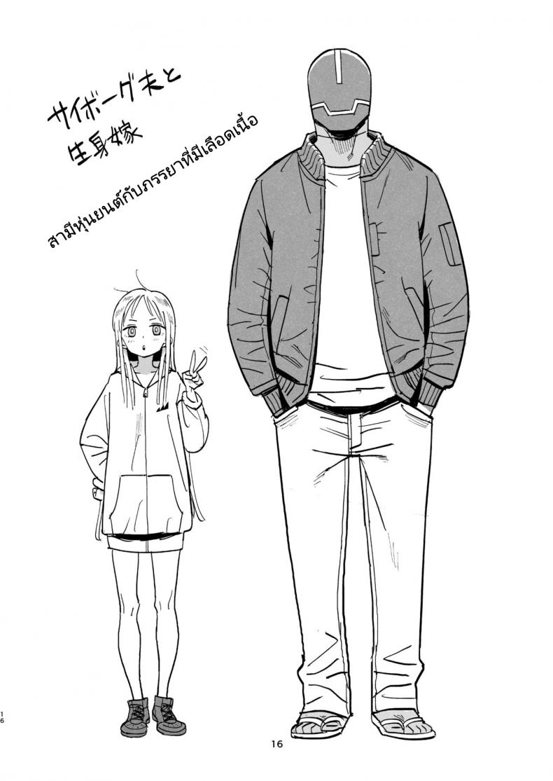 สามีหุ่นยนต์กับภรรยาเลือดเนื้อ [VOLVOX (Kizaki)] Cyborg Otto to Namamiyome – Cyborg husband and Namamiyome – สามีหุ่นยนต์กับภรรยาเลือดเนื้อ [VOLVOX (Kizaki)] Cyborg Otto to Namamiyome – Cyborg husband and Namamiyome หน้า 15