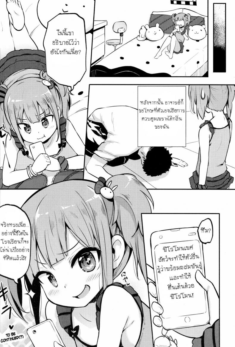 ขาดสติเพราะฟีโรโมน (C93) [LOLI Seiyouken (PANBAI)] JS Hatsujou Pheromone – ขาดสติเพราะฟีโรโมน (C93) [LOLI Seiyouken (PANBAI)] JS Hatsujou Pheromone หน้า 15