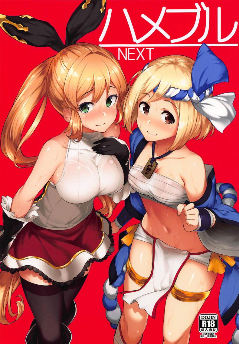 (C92) [Batsu Jirushi (Batsu)] Hameblue NEXT (Granblue Fantasy) – (C92) [Batsu Jirushi (Batsu)] Hameblue NEXT (Granblue Fantasy) หน้า 1