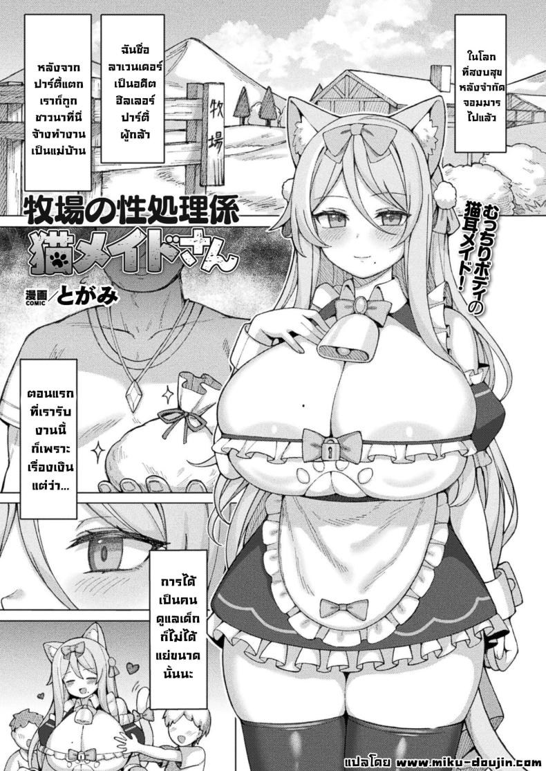 สาวเมดแมวประจำฟาร์ม [Togami] Bokujou no Seishori-gakiri Neko Maid-san Cat Maid Taking Care of Sexual Needs at the Ranch (COMIC Unreal 2024-08 Vol 110) – สาวเมดแมวประจำฟาร์ม [Togami] Bokujou no Seishori-gakiri Neko Maid-san Cat Maid Taking Care of Sexual Needs at the Ranch (COMIC Unreal 2024-08 Vol 110) หน้า 1