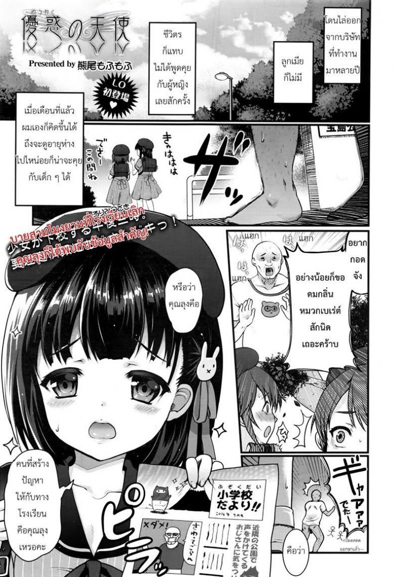 ใจสงบเมื่อพบเธอ [Kumao Mofumofu] Yuuwaku no Tenshi (COMIC LO 2016-10) – ใจสงบเมื่อพบเธอ [Kumao Mofumofu] Yuuwaku no Tenshi (COMIC LO 2016-10) หน้า 1