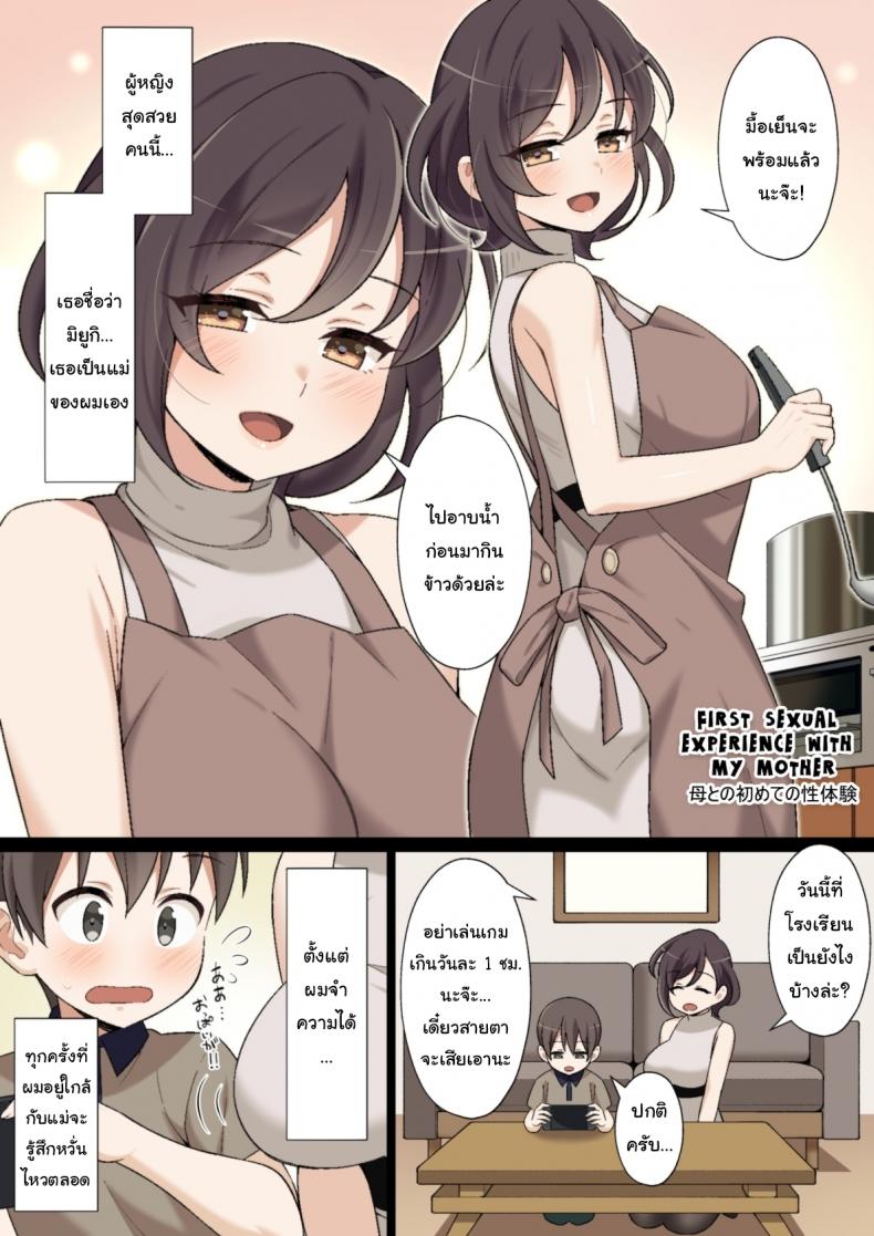 ประสบการณ์ครั้งแรกของผมกับแม่ [Nyan Kotatsu (Nyaruko)] My First sexual experience with my mother – ประสบการณ์ครั้งแรกของผมกับแม่ [Nyan Kotatsu (Nyaruko)] My First sexual experience with my mother หน้า 1