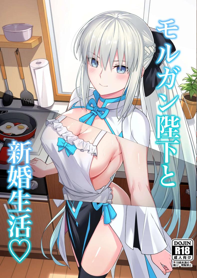 คู่ข้าวใหม่ปลามัน [Natsuzame] Morgan Heika to Shinkon Seikatsu Newlywed Life with Her Majesty Morgan (Fate Grand Order) – คู่ข้าวใหม่ปลามัน [Natsuzame] Morgan Heika to Shinkon Seikatsu Newlywed Life with Her Majesty Morgan (Fate Grand Order) หน้า 1