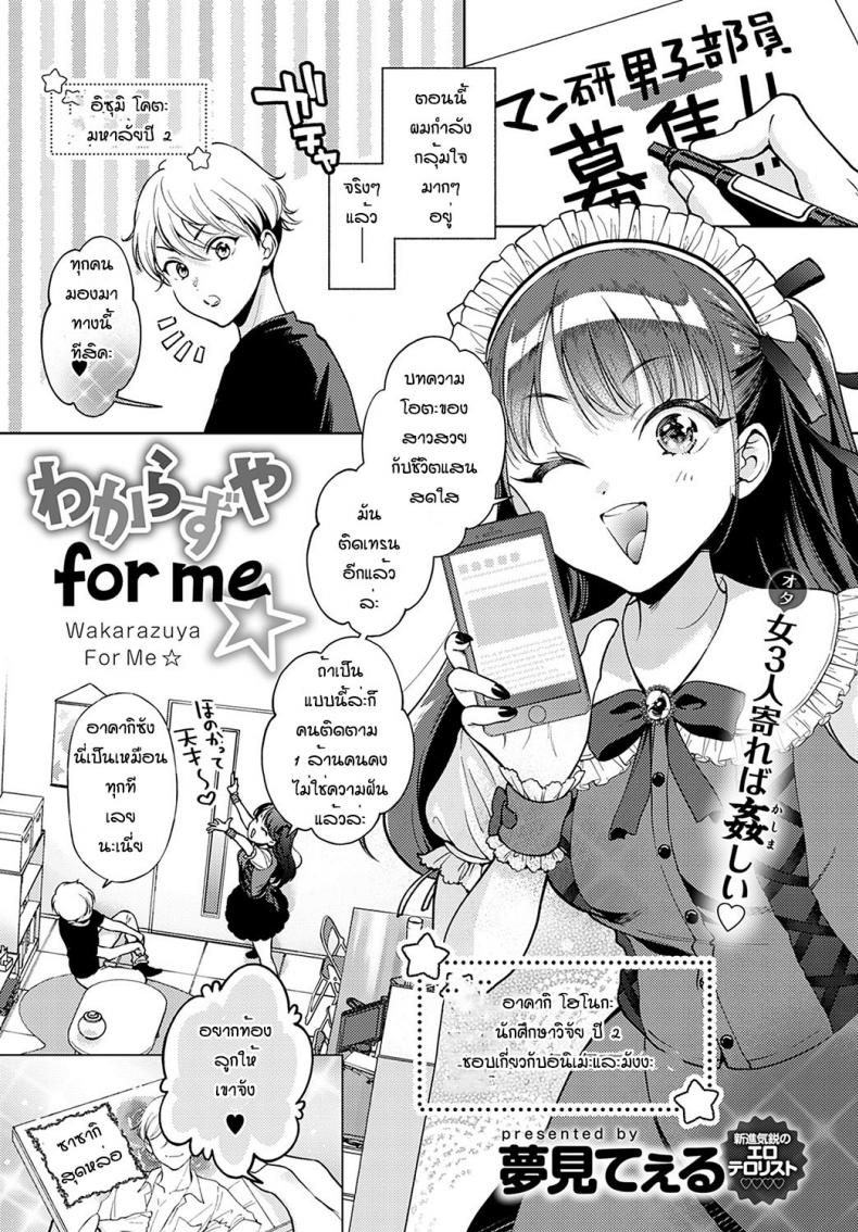 ข้อดีของการเป็นผู้ชายคนเดียว [Yumemi Teer] Wakarasuya for me – ข้อดีของการเป็นผู้ชายคนเดียว [Yumemi Teer] Wakarasuya for me หน้า 1