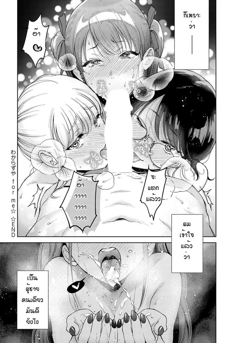 ข้อดีของการเป็นผู้ชายคนเดียว [Yumemi Teer] Wakarasuya for me – ข้อดีของการเป็นผู้ชายคนเดียว [Yumemi Teer] Wakarasuya for me หน้า 24