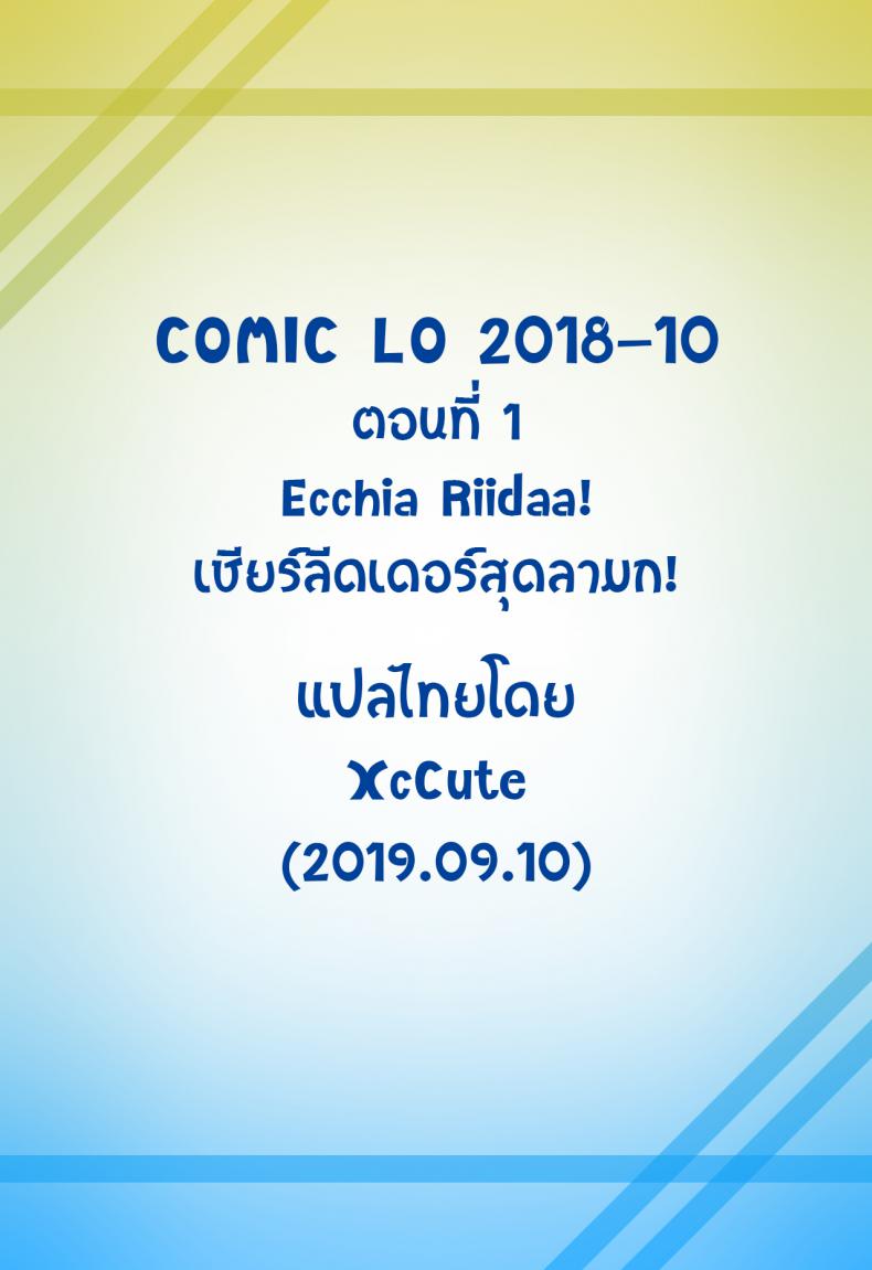 เชียร์ลีดเดอร์สุดลามก [Fuyuno Mikan] Eccheerleader! (Comic Lo 2018-10) – เชียร์ลีดเดอร์สุดลามก [Fuyuno Mikan] Eccheerleader! (Comic Lo 2018-10) หน้า 22