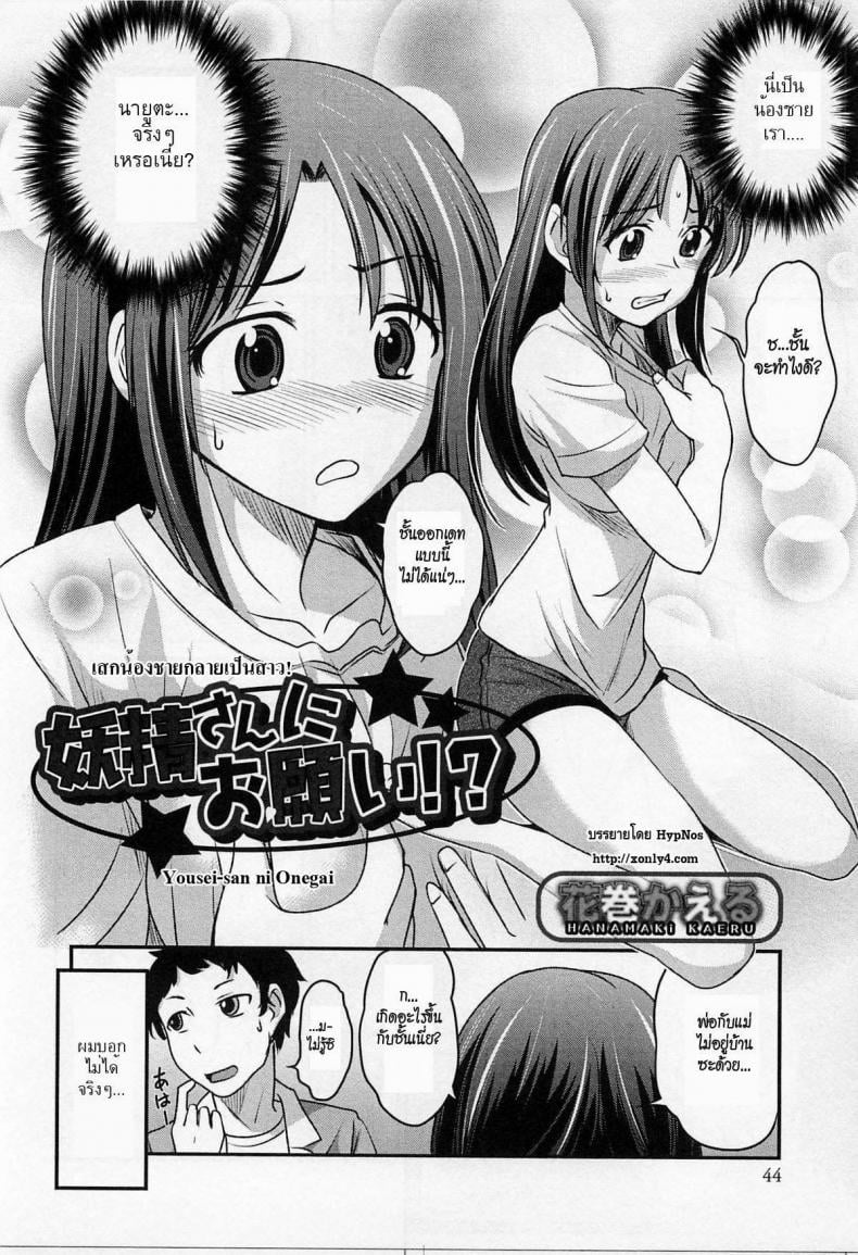 เสกน้องชายกลายเป็นสาว [Hanamaki Kaeru] Yousei-san ni Onegai! ? (Nyotaika! Paradise 02) – เสกน้องชายกลายเป็นสาว [Hanamaki Kaeru] Yousei-san ni Onegai! ? (Nyotaika! Paradise 02) หน้า 2