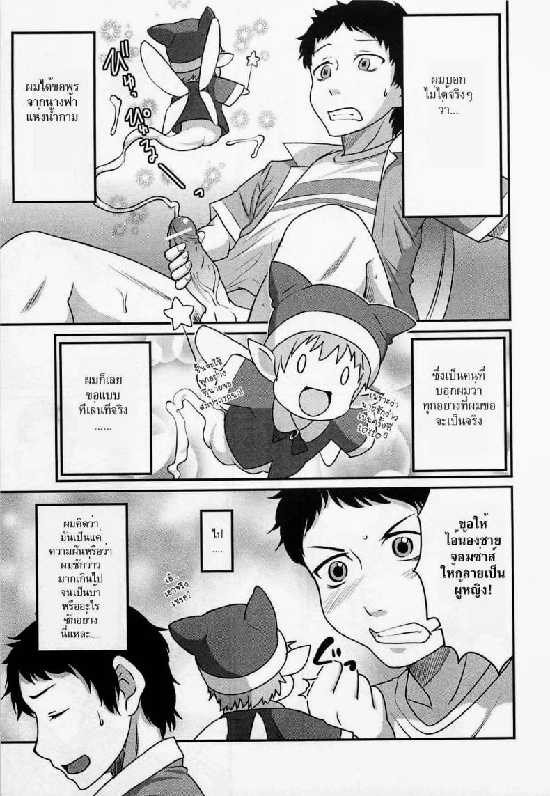เสกน้องชายกลายเป็นสาว [Hanamaki Kaeru] Yousei-san ni Onegai! ? (Nyotaika! Paradise 02) – เสกน้องชายกลายเป็นสาว [Hanamaki Kaeru] Yousei-san ni Onegai! ? (Nyotaika! Paradise 02) หน้า 3