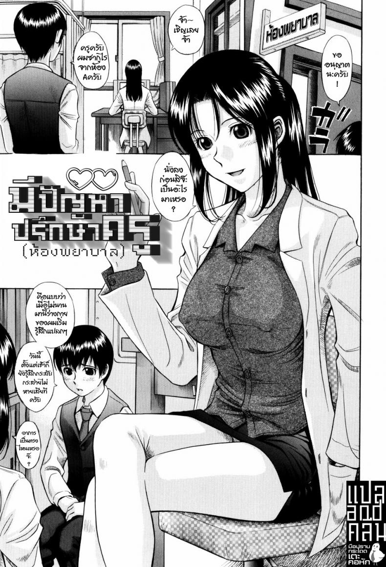 มีปัญหาปรึกษาครู(ห้องพยาบาล) [Hashida Mamoru] Seikoui | Sex Doctor (Shiritsu Inwai Gakuen) – มีปัญหาปรึกษาครู(ห้องพยาบาล) [Hashida Mamoru] Seikoui | Sex Doctor (Shiritsu Inwai Gakuen) หน้า 1