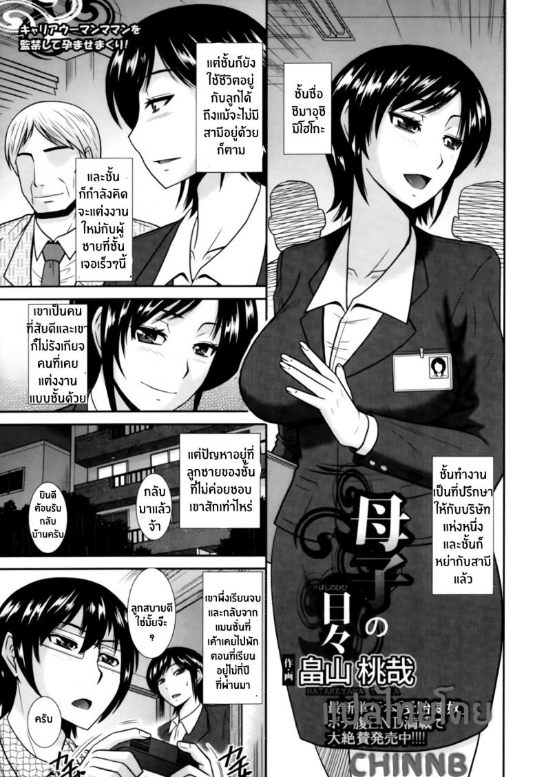 บันทึกชีวิตของคุณแม่และลูกชาย [Hatakeyama Tohya] Boshi no Hibi | Daily Life of Mother and Child – บันทึกชีวิตของคุณแม่และลูกชาย [Hatakeyama Tohya] Boshi no Hibi | Daily Life of Mother and Child หน้า 1