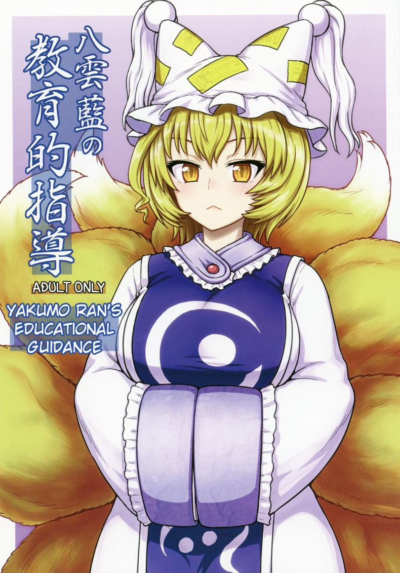 กินสักคำ ปล้ำสักที (C90) [110-GROOVE (Itou Yuuji)] Yakumo Ran no Kyouikuteki Shidou (Touhou Project) – กินสักคำ ปล้ำสักที (C90) [110-GROOVE (Itou Yuuji)] Yakumo Ran no Kyouikuteki Shidou (Touhou Project) หน้า 1