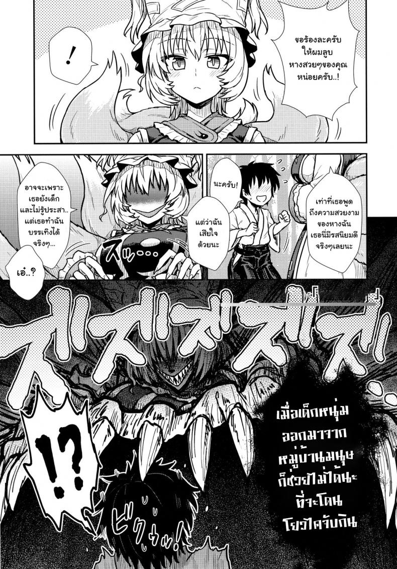 กินสักคำ ปล้ำสักที (C90) [110-GROOVE (Itou Yuuji)] Yakumo Ran no Kyouikuteki Shidou (Touhou Project) – กินสักคำ ปล้ำสักที (C90) [110-GROOVE (Itou Yuuji)] Yakumo Ran no Kyouikuteki Shidou (Touhou Project) หน้า 4