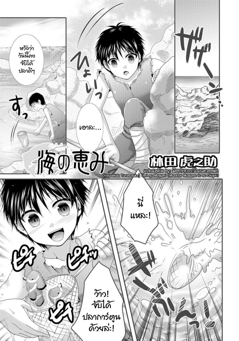 นายมันแย่ ต้องแก้ผ้า [Hayashida Toranosuke] Umi no Megumi (Monster Musume to no Chigiri) – นายมันแย่ ต้องแก้ผ้า [Hayashida Toranosuke] Umi no Megumi (Monster Musume to no Chigiri) หน้า 1