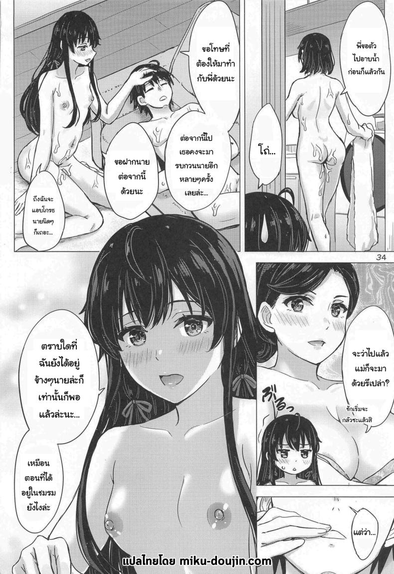 ขอแค่นี้ก็พอแล้ว (C103) [studio A (Inanaki Shiki)] – The Yukinoshita sisters continue to have sex with hachiman (Yahari Ore no Seishun Love Come wa Machigatteiru) – ขอแค่นี้ก็พอแล้ว (C103) [studio A (Inanaki Shiki)] – The Yukinoshita sisters continue to have sex with hachiman (Yahari Ore no Seishun Love Come wa Machigatteiru) หน้า 33