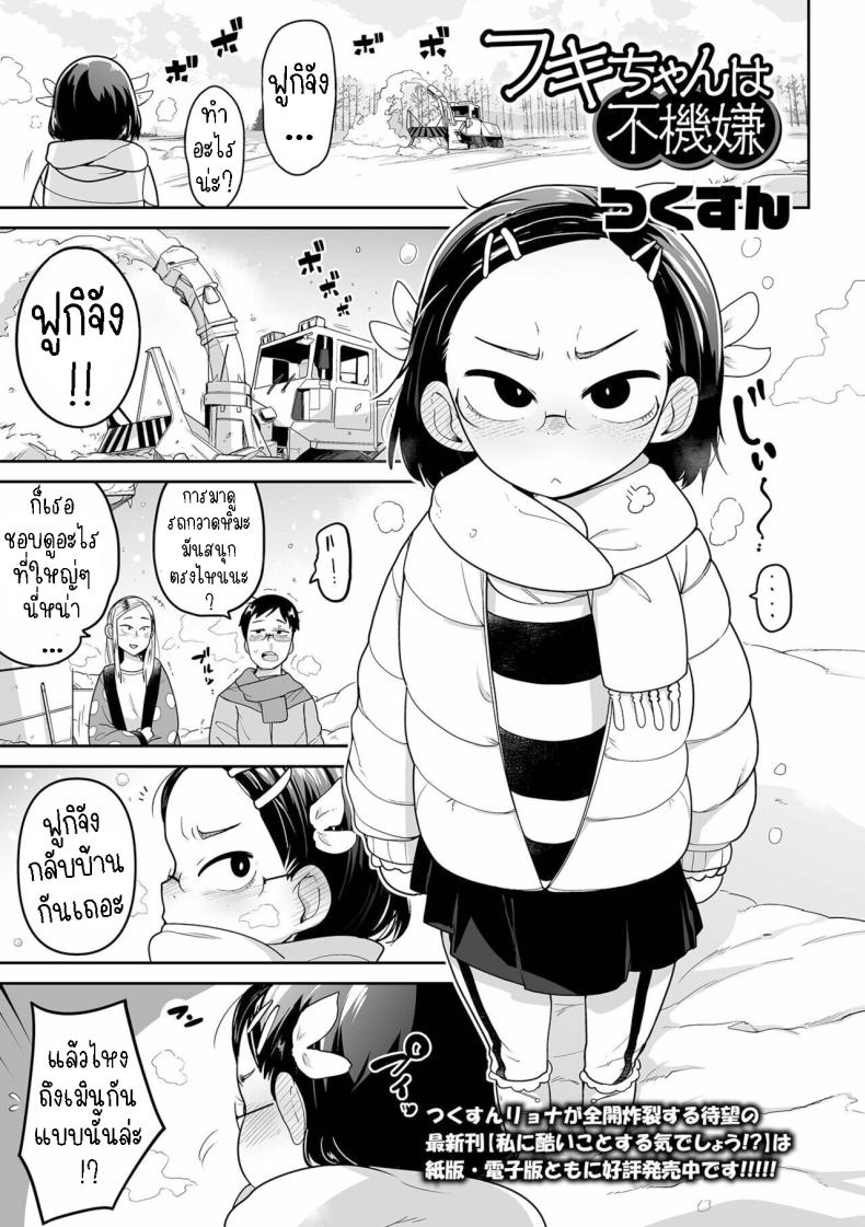 ฟูกิจังหลานสาวตาขวาง [Tsukusun] Fuki-chan wa Fukigen – ฟูกิจังหลานสาวตาขวาง [Tsukusun] Fuki-chan wa Fukigen หน้า 1
