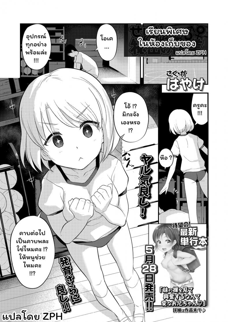 เรียนพิเศษในห้องเก็บของ [Hayake] Sensei to Himitsu no Jugyou – Secret Lessons with Sensei – เรียนพิเศษในห้องเก็บของ [Hayake] Sensei to Himitsu no Jugyou – Secret Lessons with Sensei หน้า 1