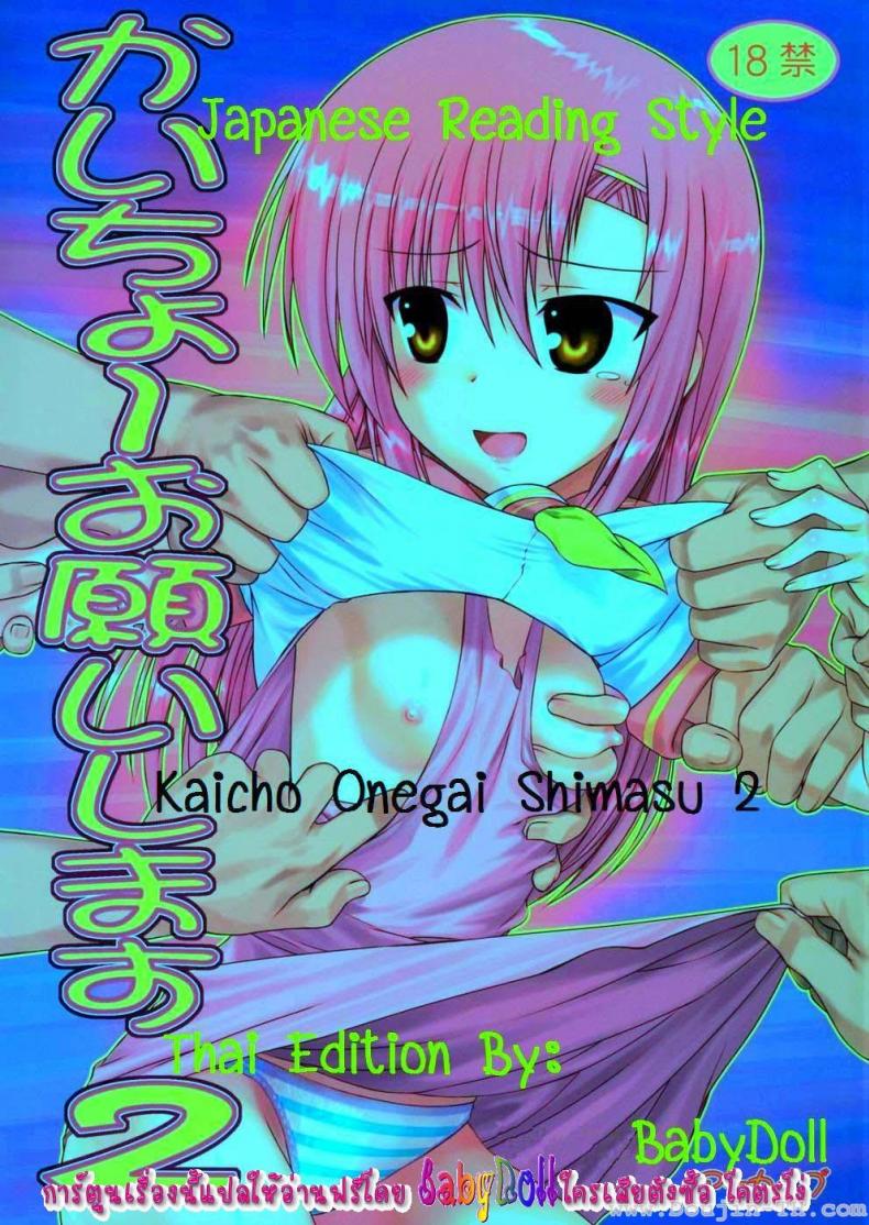 ลงแขกคุริเอะ [Hechi] Kaichou Onegaishimasu 2 – ลงแขกคุริเอะ [Hechi] Kaichou Onegaishimasu 2 หน้า 2