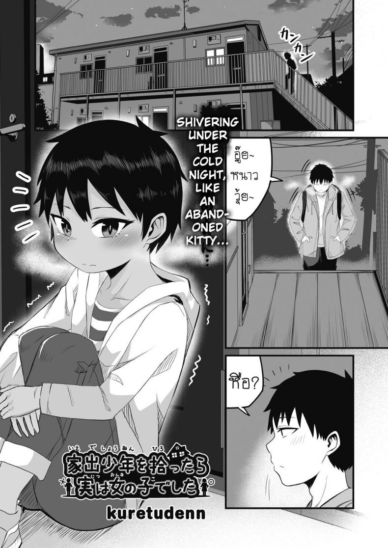 สองสีดีที่สุด [Kuretudenn] Iede Shounen o Hirottara Jitsu wa Onnanoko Deshita The Runaway Boy I Picked Up Was Actually a Girl – สองสีดีที่สุด [Kuretudenn] Iede Shounen o Hirottara Jitsu wa Onnanoko Deshita The Runaway Boy I Picked Up Was Actually a Girl หน้า 1