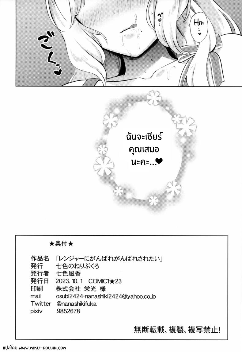 เรนเจอร์จะเชียร์ผู้การเอง(COMIC1☆23) [Nanairo no Neribukuro (Nanashiki Fuka)] Ranger ni Ganbare Ganbare Saretai – เรนเจอร์จะเชียร์ผู้การเอง(COMIC1☆23) [Nanairo no Neribukuro (Nanashiki Fuka)] Ranger ni Ganbare Ganbare Saretai หน้า 18