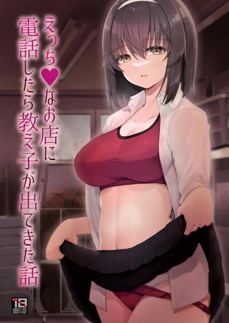 โทรสั่งเด็กดันเจอลูกศิษย์ [65535th Avenue. (Akahito)] Ecchi na Omise ni Denwa shitara Oshiego ga Detekita Hanashi – โทรสั่งเด็กดันเจอลูกศิษย์ [65535th Avenue. (Akahito)] Ecchi na Omise ni Denwa shitara Oshiego ga Detekita Hanashi หน้า 1