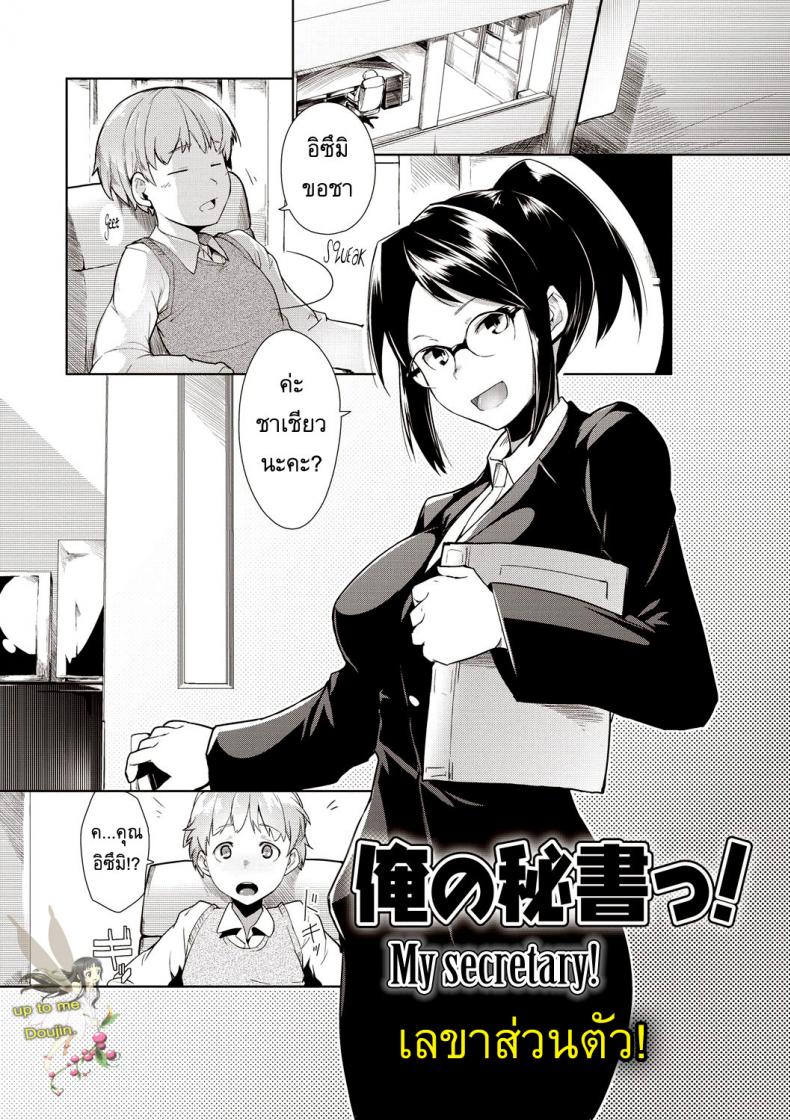 เลขาส่วนตัว [Hiru Okita] My Secretary! – เลขาส่วนตัว [Hiru Okita] My Secretary! หน้า 1