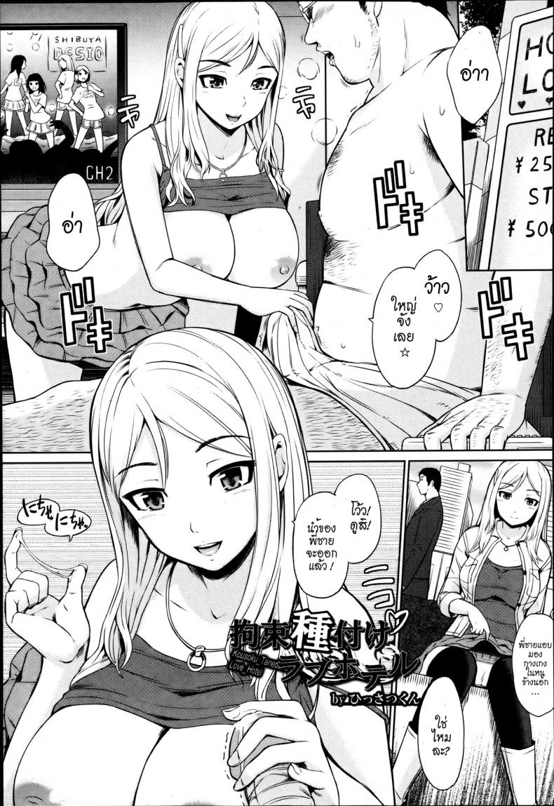 หลอกให้อยากแล้วจากไป [Hissatsukun] Kousoku Tanezuke Love Hotel (ANGEL Club 2013-08) – หลอกให้อยากแล้วจากไป [Hissatsukun] Kousoku Tanezuke Love Hotel (ANGEL Club 2013-08) หน้า 1