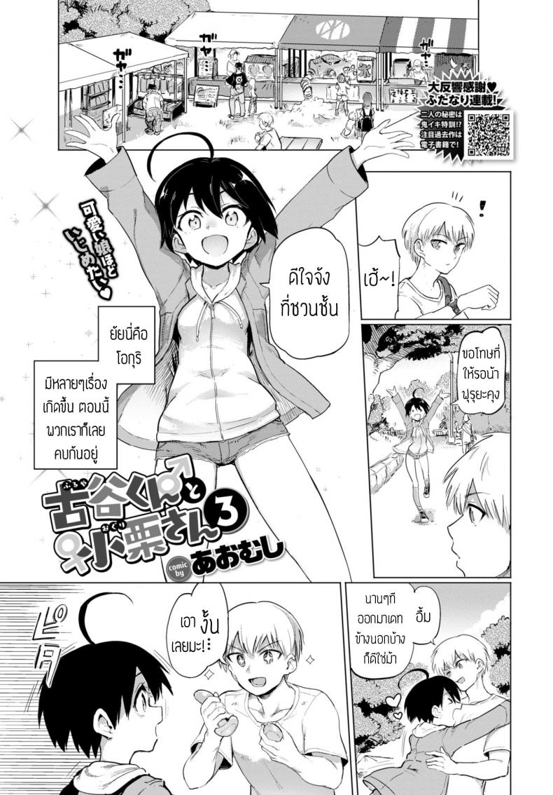 แกล้งโอกุริจัง [Aomushi] Furuya-Kun to Oguri-San 3 – แกล้งโอกุริจัง [Aomushi] Furuya-Kun to Oguri-San 3 หน้า 1