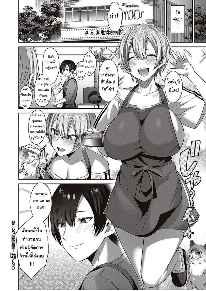 แมวของฉันน่ารักนะ [Shirisensha] Neko Love Shinro Kibo! – แมวของฉันน่ารักนะ [Shirisensha] Neko Love Shinro Kibo! หน้า 22