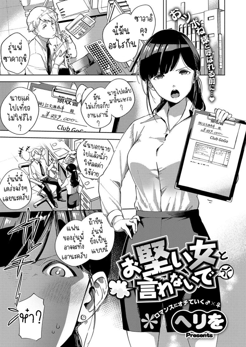 เคร่งงานมากไปนิด [Herio] Okatai Onna to Iwanaide Don’t call me an Old Maid! – เคร่งงานมากไปนิด [Herio] Okatai Onna to Iwanaide Don’t call me an Old Maid! หน้า 1