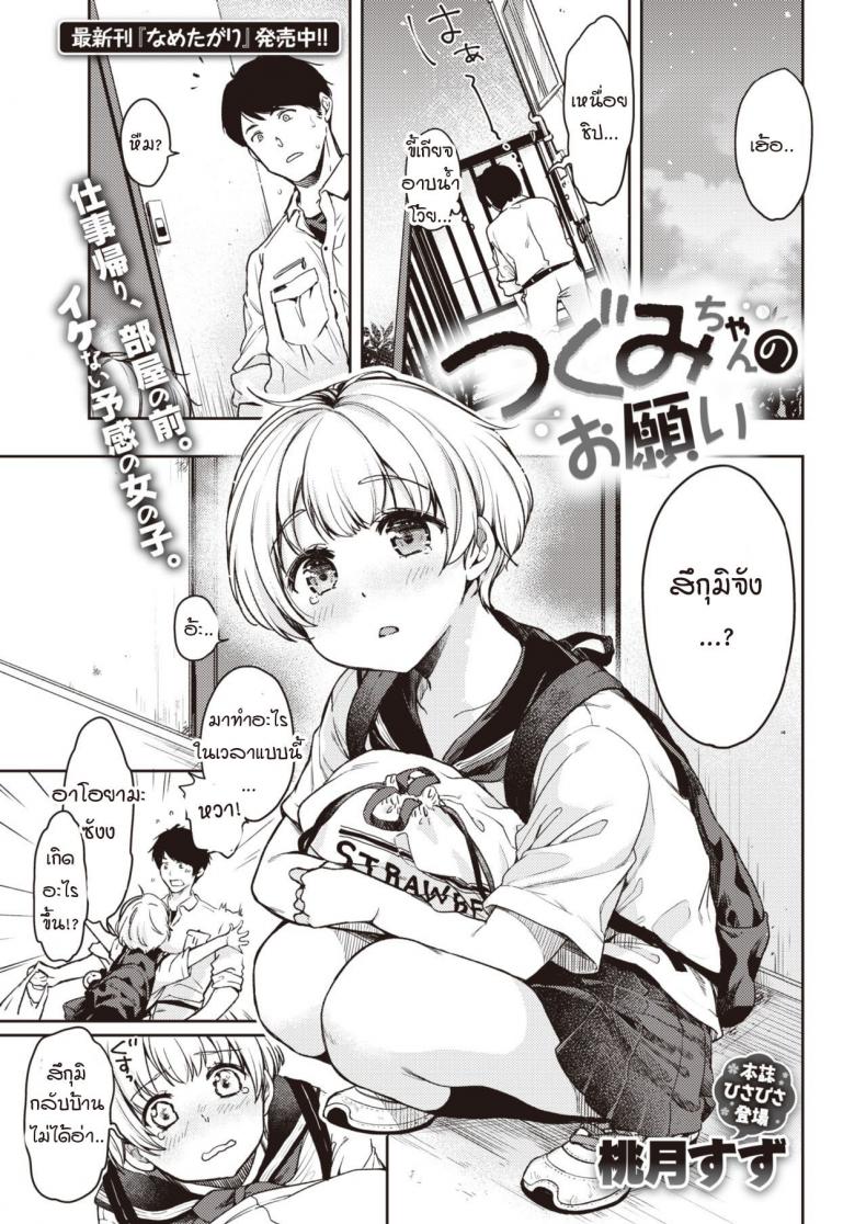 คำขอของสึกุมิจัง [Momoduki Suzu] Tsugumi-chan no Onegai – คำขอของสึกุมิจัง [Momoduki Suzu] Tsugumi-chan no Onegai หน้า 1