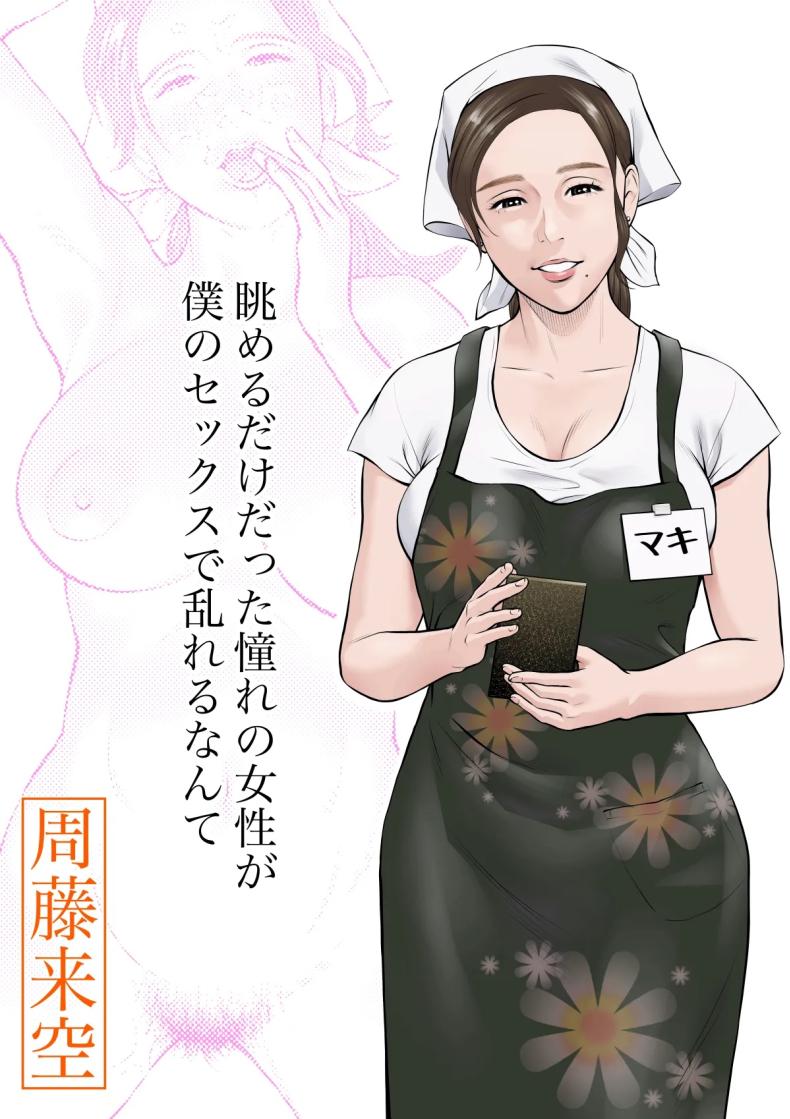 ถูกคนในฝันชวน [Sudou Raikuu] 眺めるだけだった憧れの女性が僕のセックスで乱れるなんて – ถูกคนในฝันชวน [Sudou Raikuu] 眺めるだけだった憧れの女性が僕のセックスで乱れるなんて หน้า 1