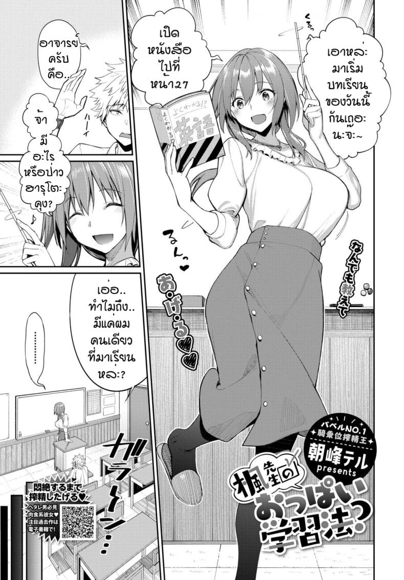 ใช้นมแก้ปัญหา [Asamine Tel] Kaede Sensei no Oppai Gakushuuhou – ใช้นมแก้ปัญหา [Asamine Tel] Kaede Sensei no Oppai Gakushuuhou หน้า 1