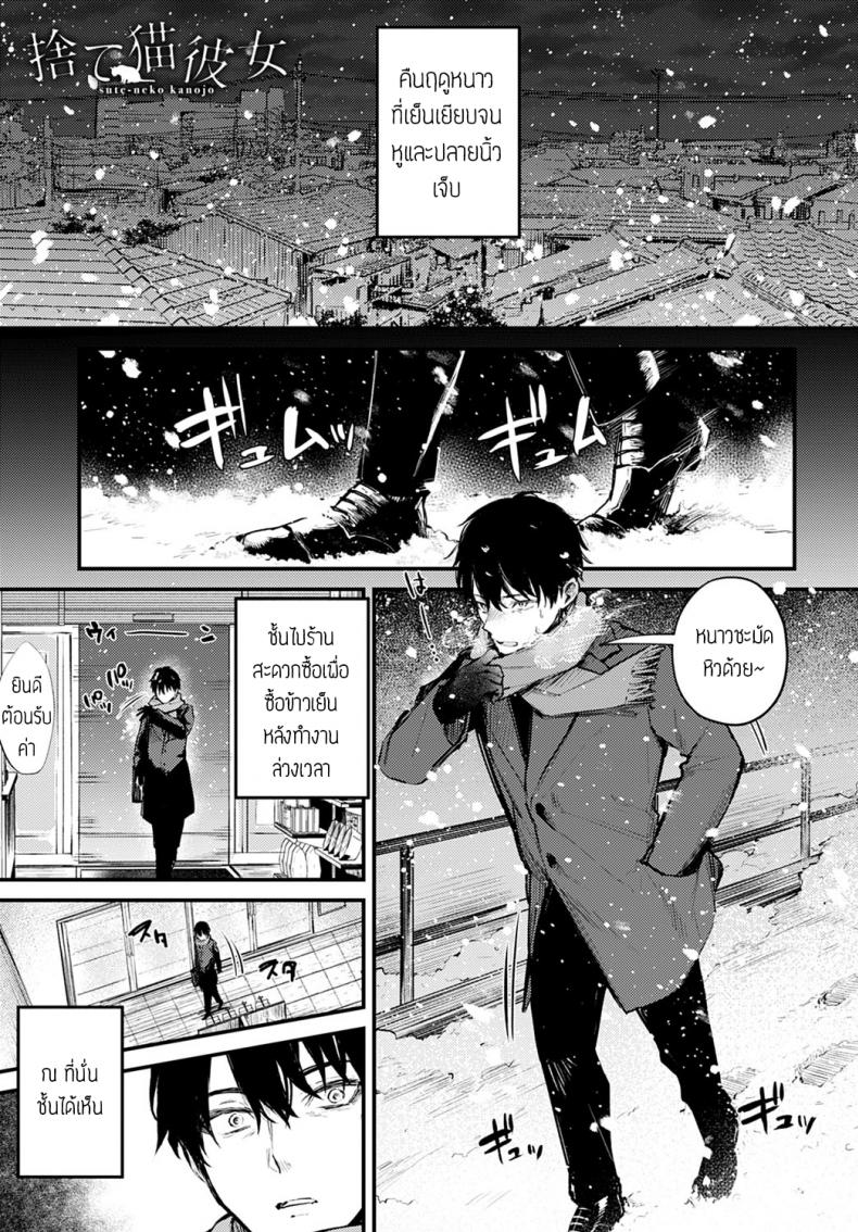 น้องแมวถูกทิ้ง [Danimaru] Sute-neko kanojo – น้องแมวถูกทิ้ง [Danimaru] Sute-neko kanojo หน้า 1