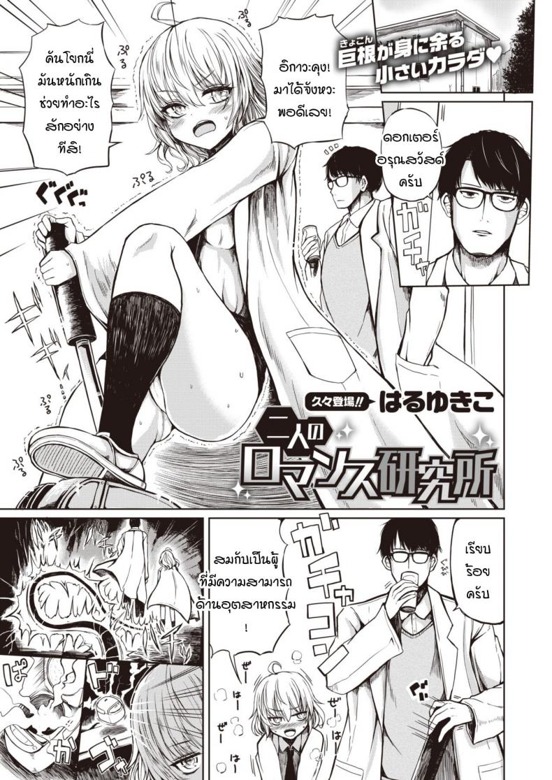 สถานวิจัยรักของเรา [Haruyukiko] Futari no romansu kenkyuusho – สถานวิจัยรักของเรา [Haruyukiko] Futari no romansu kenkyuusho หน้า 1