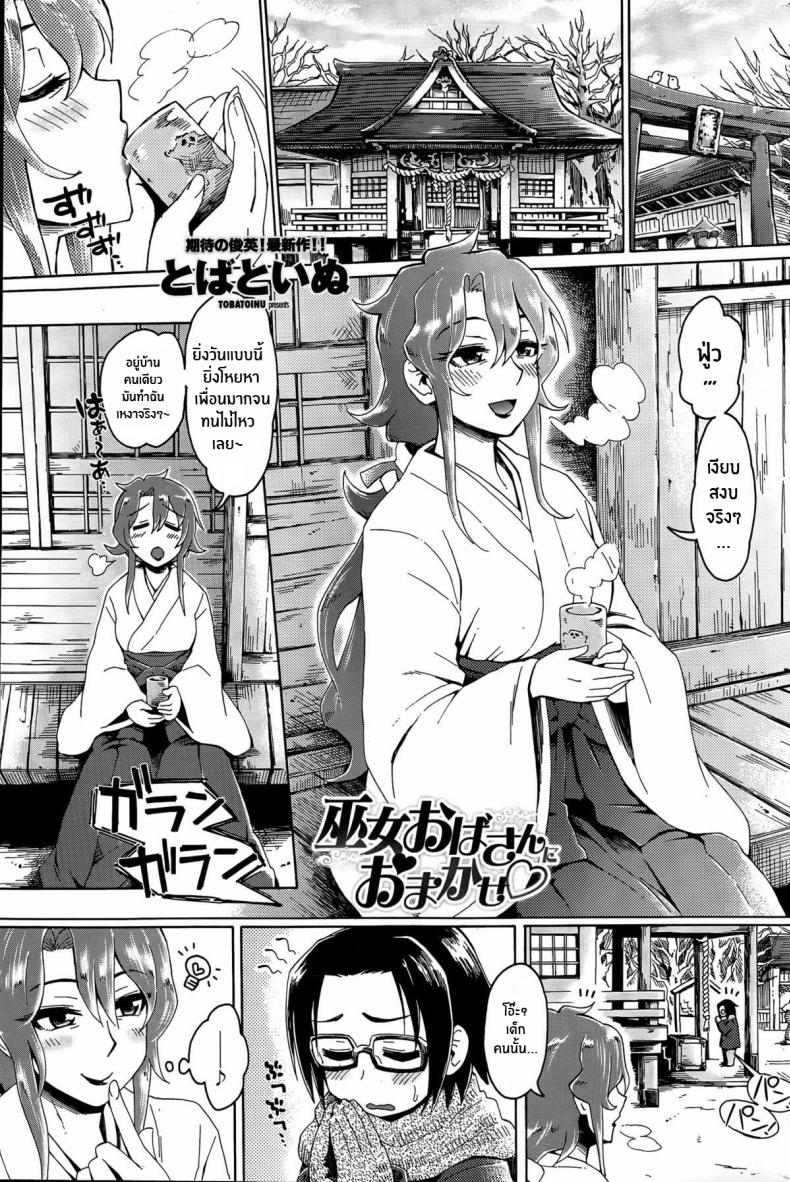 ปล่อยวางให้มิโกะคนนี้จัดการเอง [Tobatoinu] Miko Oba-san ni Omakase ♡ – ปล่อยวางให้มิโกะคนนี้จัดการเอง [Tobatoinu] Miko Oba-san ni Omakase ♡ หน้า 1