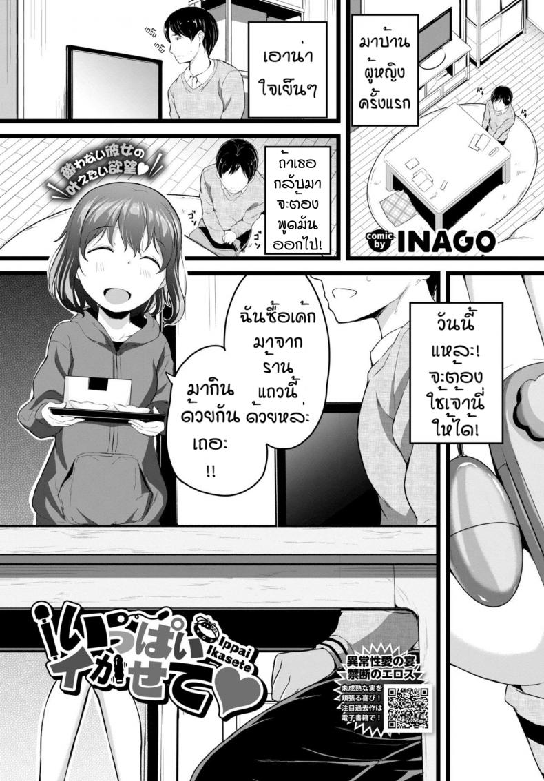 ขออีกทีได้หรือป่าว [Inago] ippai ikasete – ขออีกทีได้หรือป่าว [Inago] ippai ikasete หน้า 1